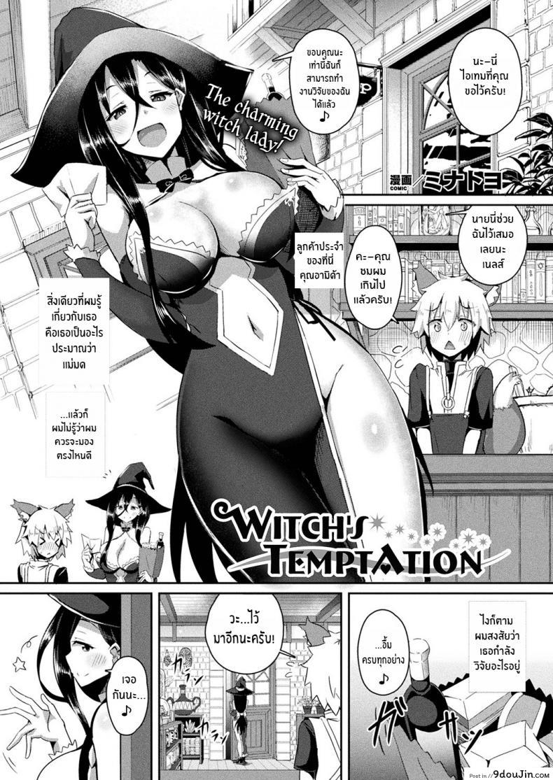 แม่มดผู้ยั่วยวน [Minatoyo] Witch&#8217;s Temptation (COMIC Unreal 2019-12 Vol 82) [English] [Thennos Scans] [Digital], นายโดจิน โดจินแปลไทย