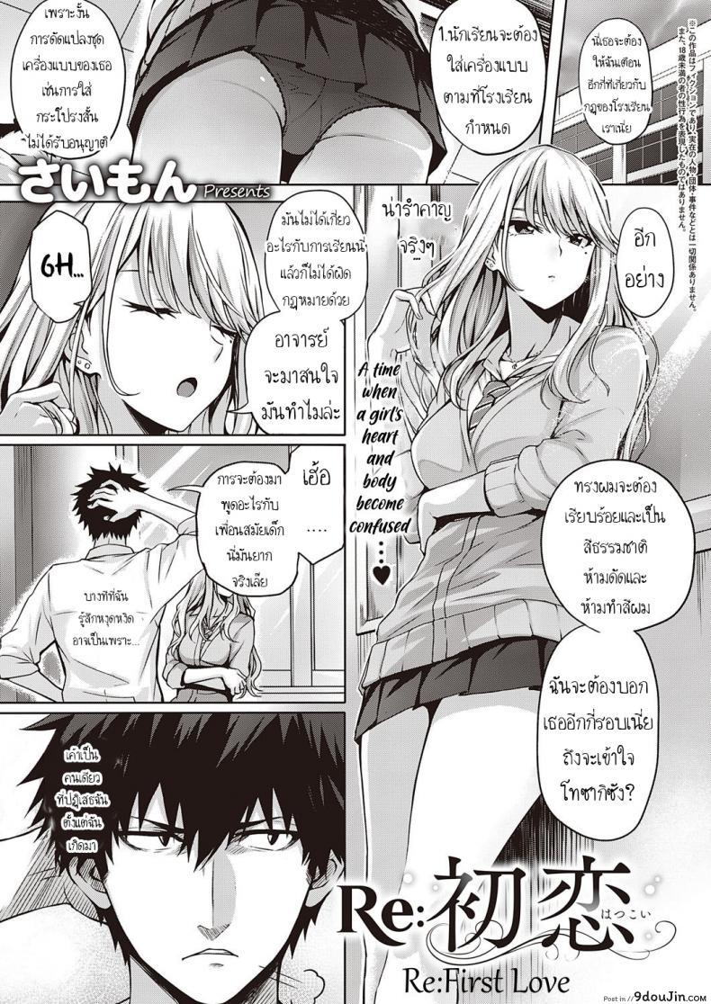 เมื่อก่อนรัก เดี๋ยวนีัก็รัก [Simon] ReHatsukoi  ReFirst Love, นายโดจิน โดจินแปลไทย