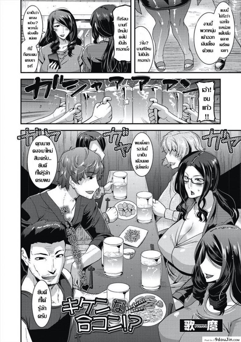 อ่านโดจิน คุณนายกลัดมัน..กับปาร์ตี้ นัดบอด [Utamaro] Kiken na Goukon! - Dangerous Gokon