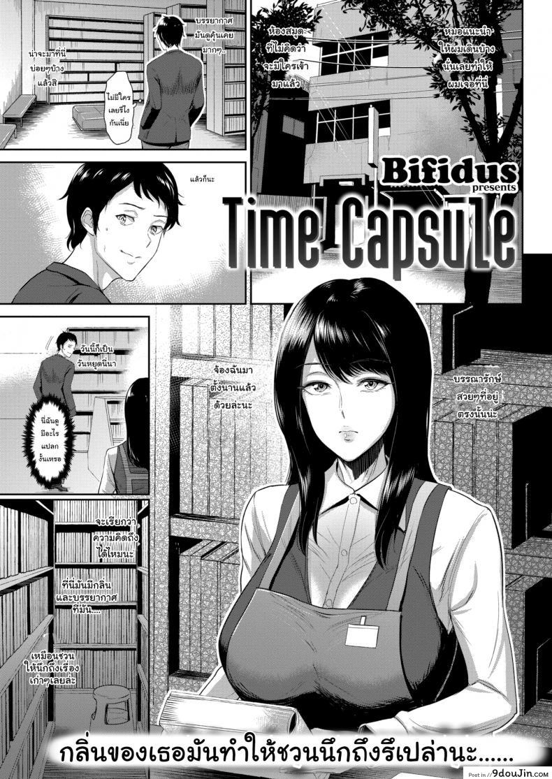 ภาพจำเสมอมา [Bifidus] Time Capsule, นายโดจิน โดจินแปลไทย