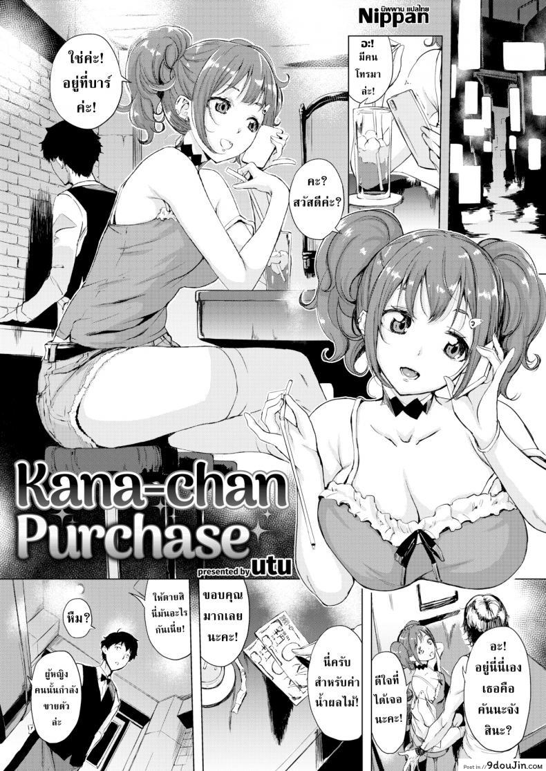 คุณบาร์เทนเดอร์กับคานะจัง [Utu]Kana-chan Purchase, นายโดจิน โดจินแปลไทย