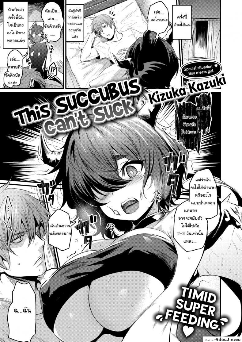 ซัคคิวบัสมือใหม่ ขอรบกวนด้วยนะคะ [Kizuka Kazuki] This Succubus Can’t Suck