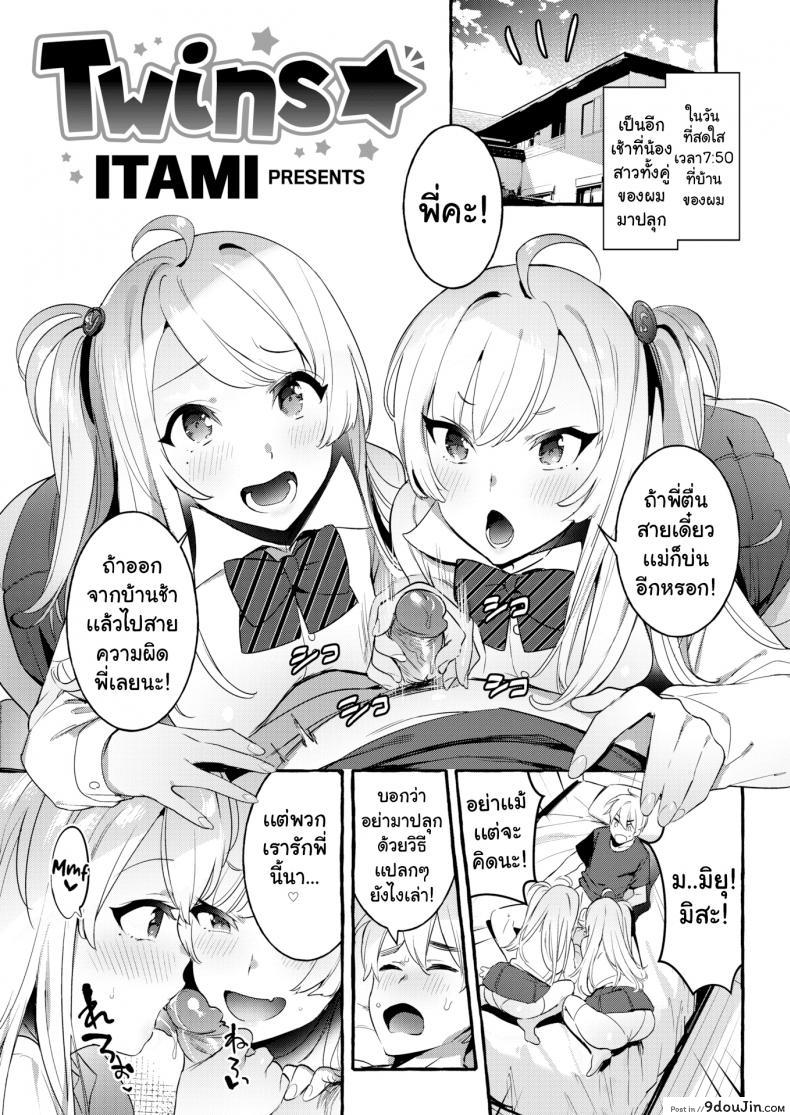 การอ่อยของฝาแฝด [Itami] Twins ☆, นายโดจิน โดจินแปลไทย