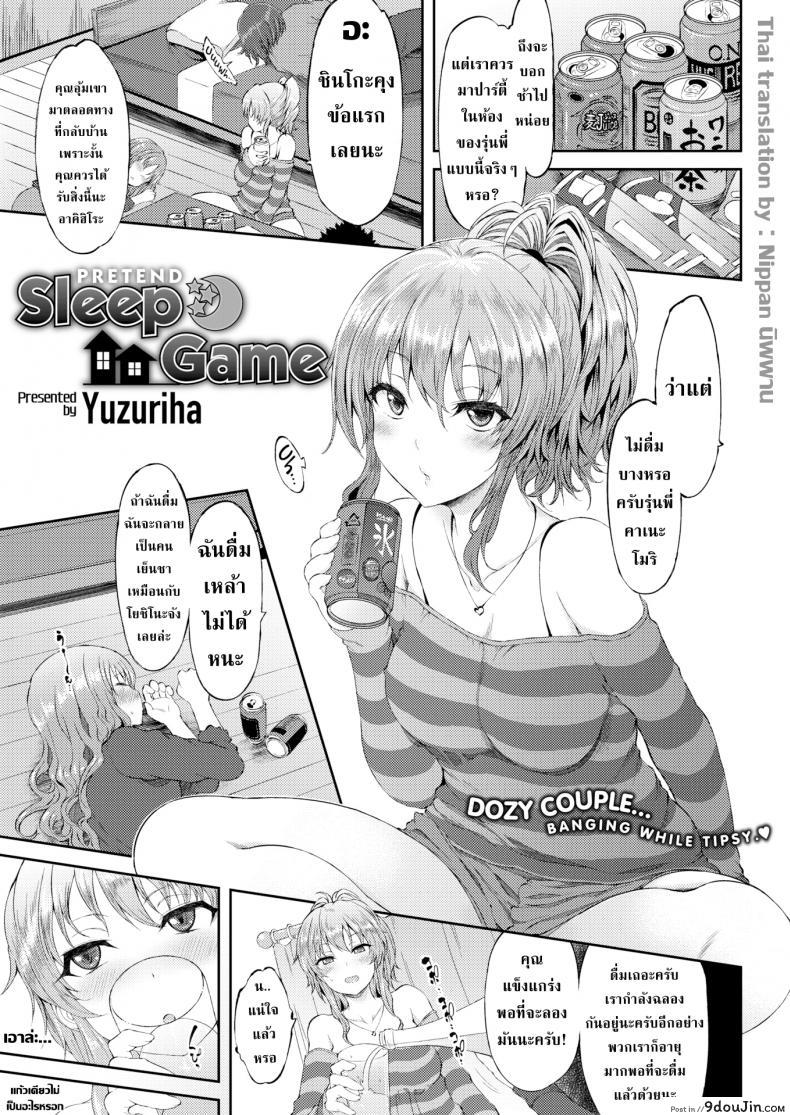 อ่านโดจิน แกล้งหลับแบบนี้โดนดีแน่นอน [Yuzuriha] Pretend Sleep Game