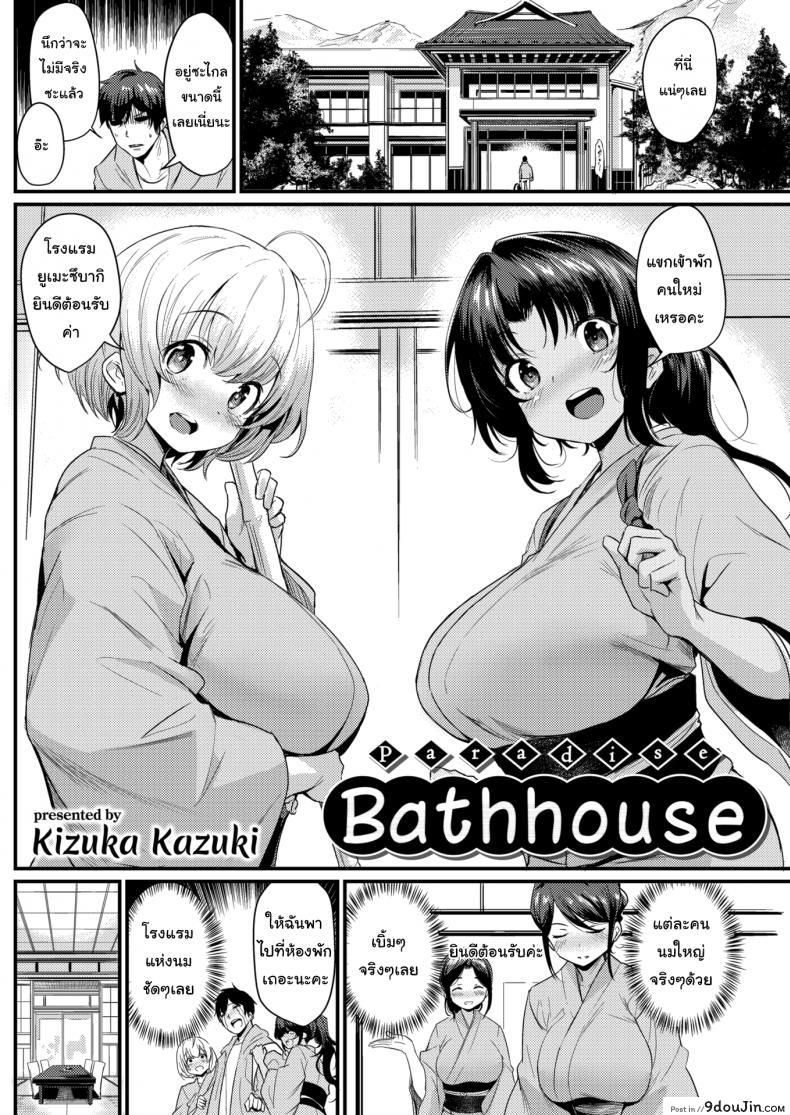 อ่านโดจิน บริการพิเศษ เฉพาะที่นี่เท่านั้น [Kizuka Kazuki] Paradise Bathhouse