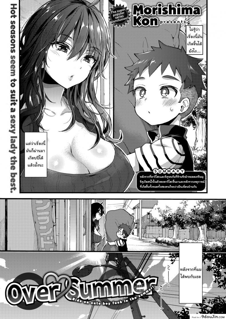 เอาไว้รอให้สูงเท่าฉันก่อนนะ [Morishima Kon] Over ❤︎ Summer, นายโดจิน โดจินแปลไทย