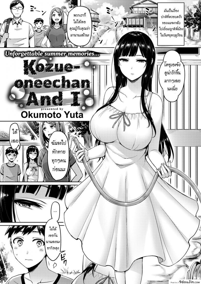 อ่านโดจิน พี่โคสุเอะและผม [Okumoto Yuta] Kozue-oneechan and I