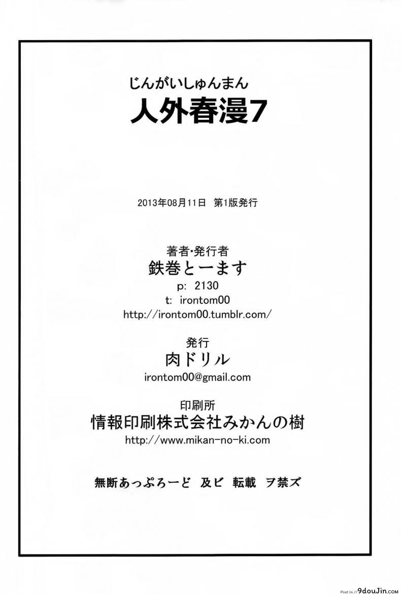 อ่านโดจิน หอยทากที่รัก!! (C84) [Niku Drill (Toumasu)] Jingai Shunman 7