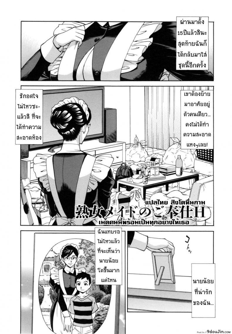 เมดคนนี้พร้อมเป็นทุกอย่างให้เธอ [Makibe Kataru] Jukujo Maid-san no Gohoushi H (Inetsu no Oyako), นายโดจิน โดจินแปลไทย