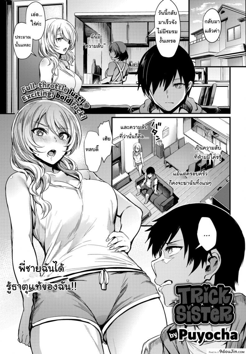พี่ซ่าน้องแสบ [Puyocha] Trick Sister, นายโดจิน โดจินแปลไทย
