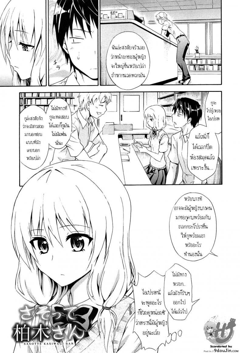 ใหญ่กว่าดีกว่า [Aoki Kanji] Sasotte Kashiwagi-san  Kashiwagi-san&#8217;s Invitation (Dakishime Nasai!), นายโดจิน โดจินแปลไทย