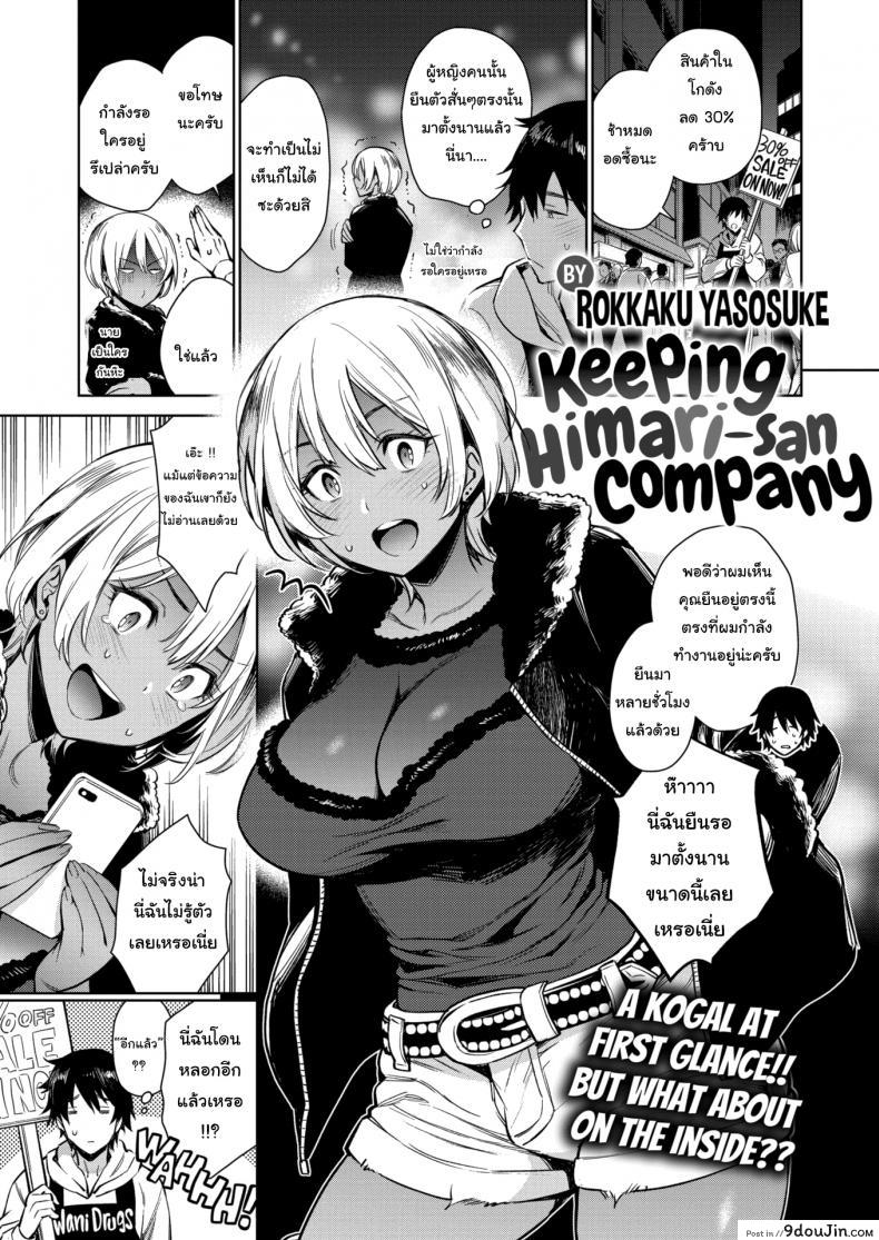 ไม่อยากให้เธอโดนหลอก [Rokkaku Yasosuke] Keeping Himari-san Company, นายโดจิน โดจินแปลไทย