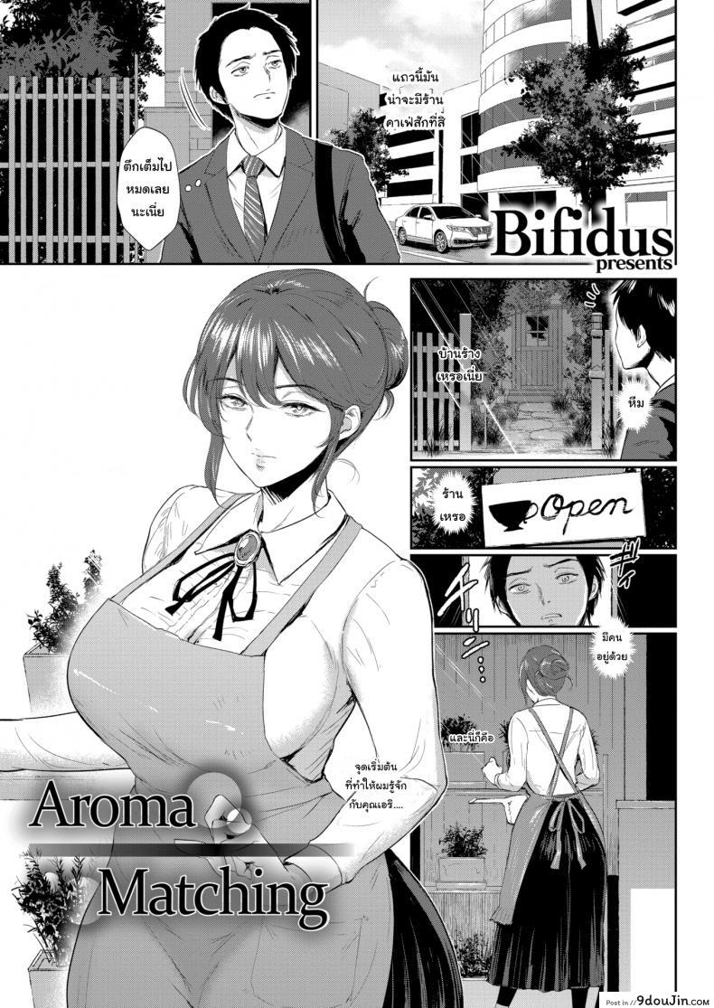 อ่านโดจิน รับชาสมุนไพรสักหน่อยไหม [Bifidus]Aroma Matching