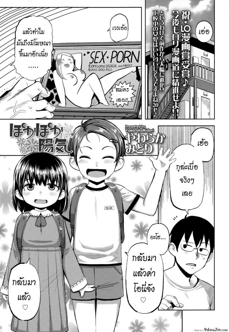 เด็กๆโจมตี [Yawaraka Midori] Pokapoka Youki, นายโดจิน โดจินแปลไทย