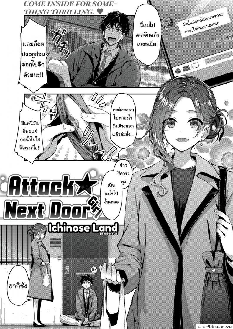 มาดื่มเบียร์ห้องฉันไหม [Ichinose Land] Attack ★ Next Door Girl, นายโดจิน โดจินแปลไทย