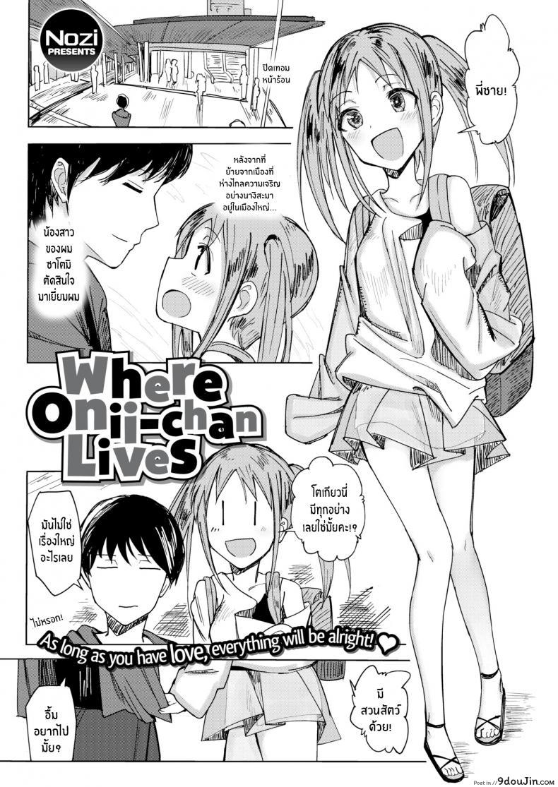 หนูอยากอยู่กับพี่ชาย [Nozi] Where Onii-chan Lives, นายโดจิน โดจินแปลไทย