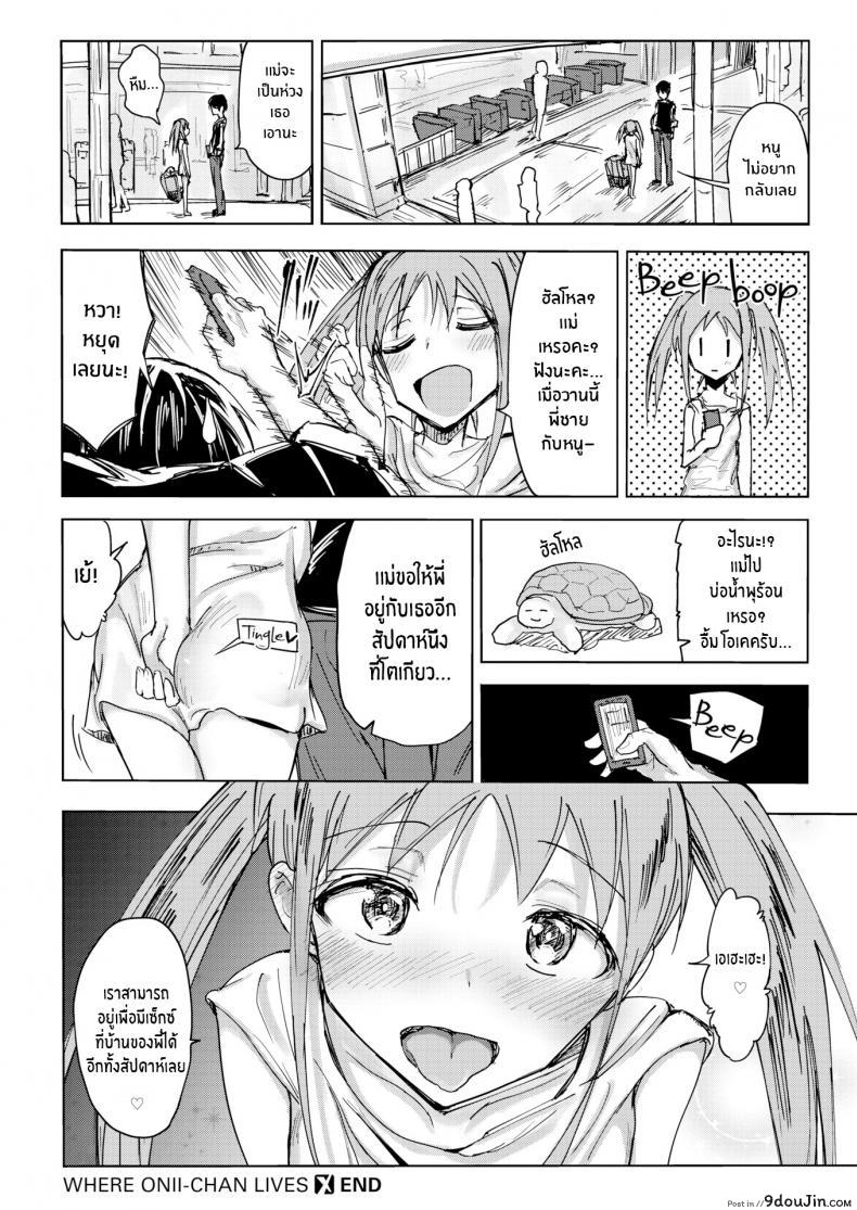 อ่านโดจิน หนูอยากอยู่กับพี่ชาย [Nozi] Where Onii-chan Lives