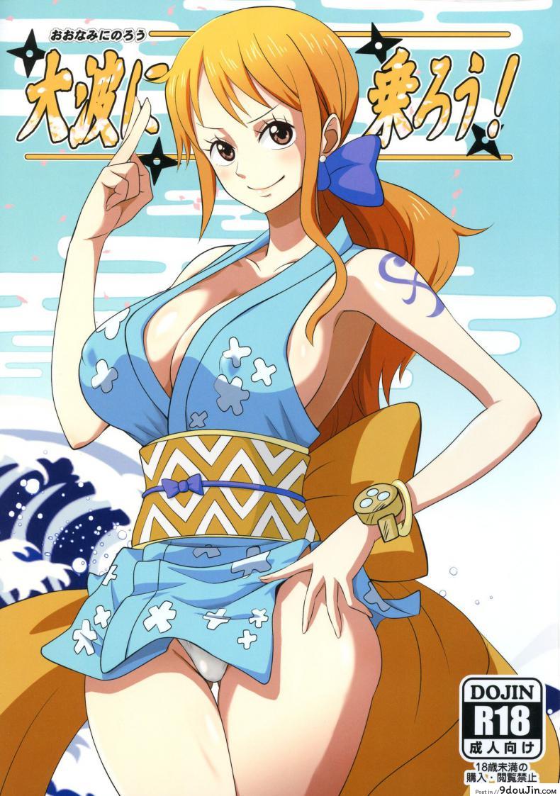 โอนามิ [Dashigara 100% (Minpei Ichigo)] Oonami ni Norou! (ONE PIECE), นายโดจิน โดจินแปลไทย