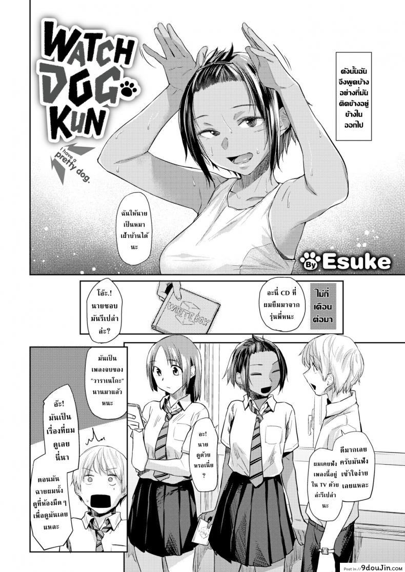 อ่านโดจิน หมาเฝ้าบ้านคุง [Esuke] Watchdog-kun