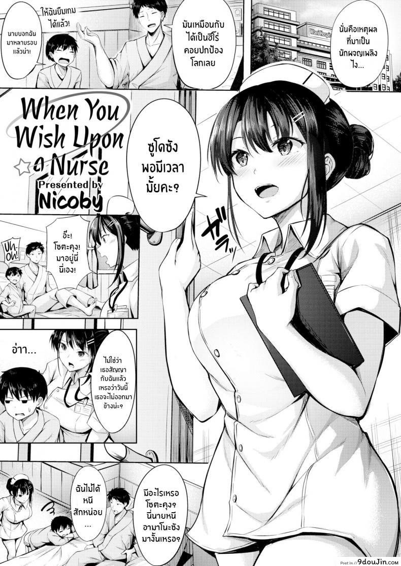 นางพยาบาลุดเฟติส [Nicoby] When You Wish Upon a Nurse, นายโดจิน โดจินแปลไทย