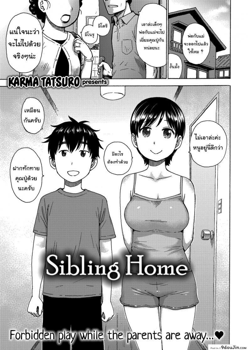เฝ้าบ้านกับพี่ [Karma Tatsuro] Sibling Home, นายโดจิน โดจินแปลไทย