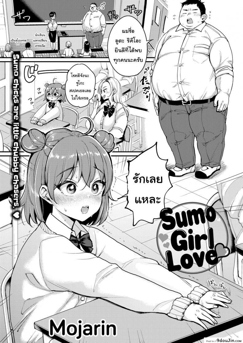 อ่านโดจิน ชอบใหญ่ๆ [Mojarin] Sumo Girl Love ❤
