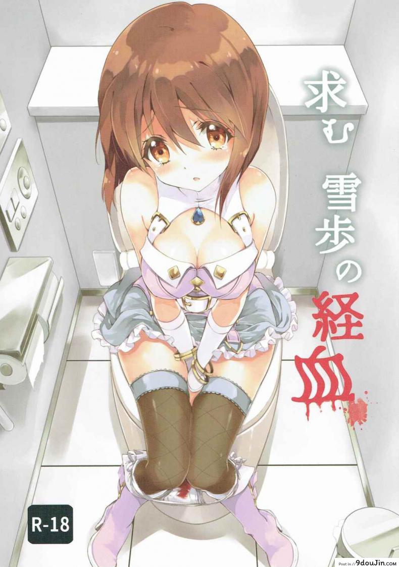 ถวิลหา เลือดประจำเดือนของยูกิโฮะ [Fukunoren (Yukiwo)] Motomu Yukiho no Keiketsu (THE [email protected])