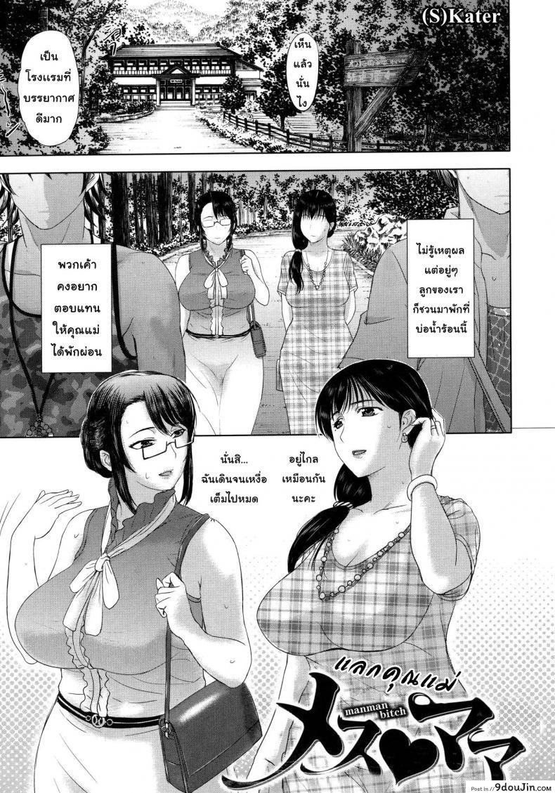 อ่านโดจิน แลกคุณแม่ [Kusatsu Terunyo] Mesu Mama