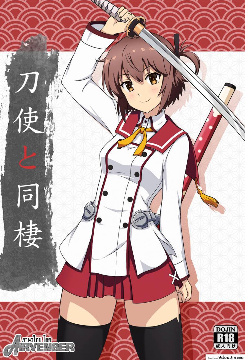 อ่านโดจิน ตอบแทนเธอ [Zhajiangmian (Tenjin)] Toji to Dousei Living with a Katana Wielder Girl (Toji no Miko)