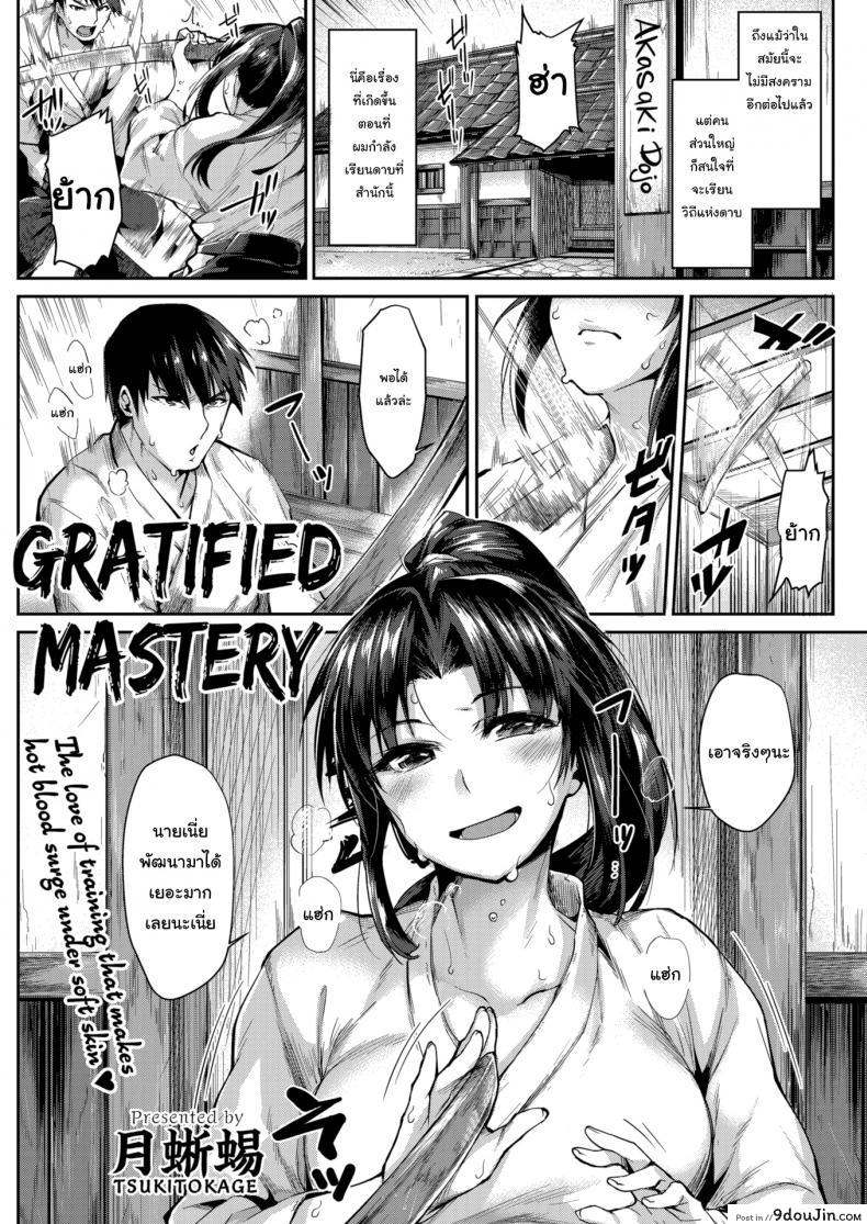 วิชาลับของสำนัก [Tsukitokage] Gratified Mastery, นายโดจิน โดจินแปลไทย