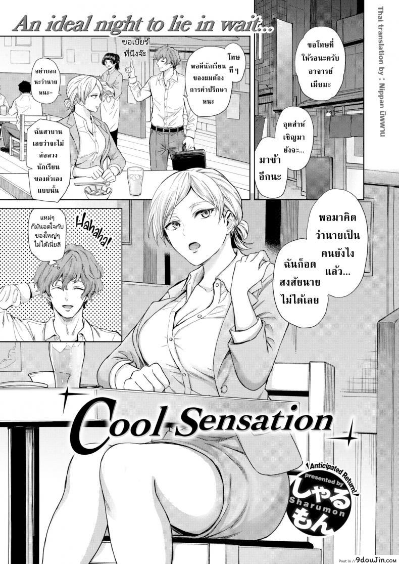 ให้มันจบแค่คืนนั้นแล้วฉันจะไปหาผัวใหม่! [Sharumon] Cool Sensation, นายโดจิน โดจินแปลไทย