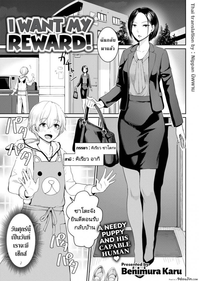 ผมแค่ต้องการรางวัลของผม [Benimura Karu] I Want My Reward!, นายโดจิน โดจินแปลไทย