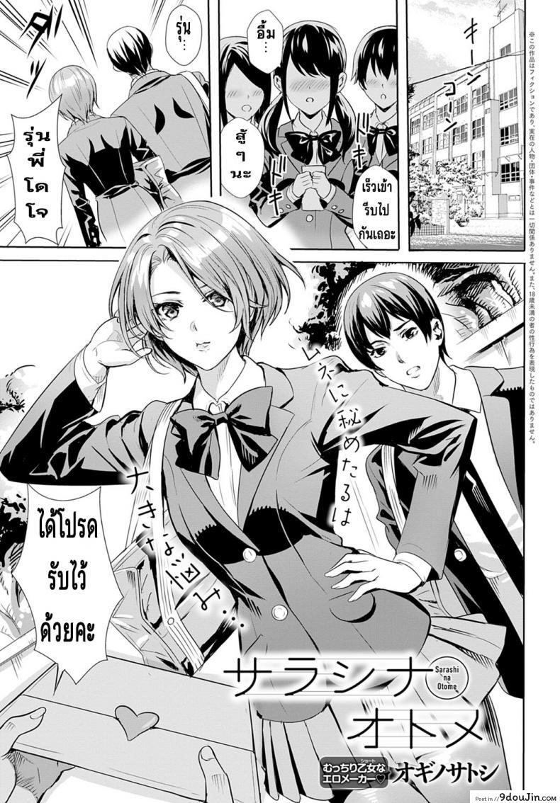 อ่านโดจิน ความลับของเธอ [Ogino Satoshi] Sarashi Na Otome
