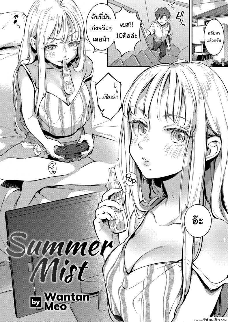 อ่านโดจิน เธอมันก็แค่คนปากเสีย [Wantan Meo] Summer Mist