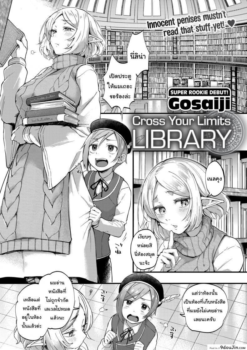 ต้องรอให้โตก่อนดีกว่านะ [Gosaiji] Cross Your Limits Library, นายโดจิน โดจินแปลไทย