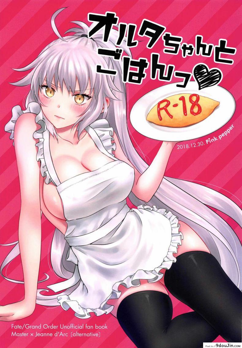 อาหารมื้อเย็นกับอัลเตอร์ซัง [Pink pepper (Omizu)] Alter-chan to Gohan (FateGrand Order), นายโดจิน โดจินแปลไทย