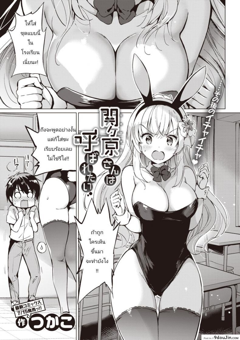 อ่านโดจิน เซคิงาฮาระซัง [Tsukako] Sekigahara-san