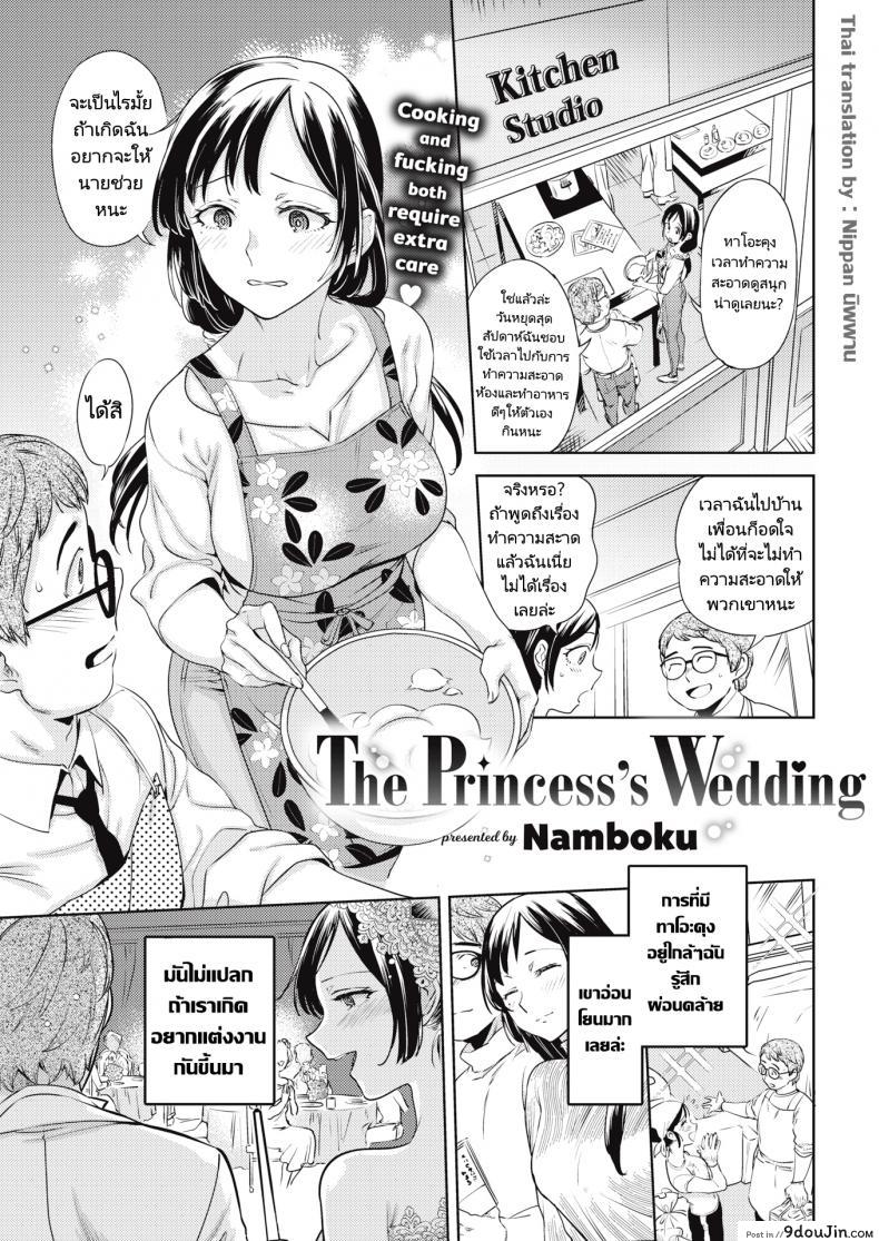 เจ้าหญิงผู้แปดเปื้อน [Namboku] The Princess’s Wedding, นายโดจิน โดจินแปลไทย