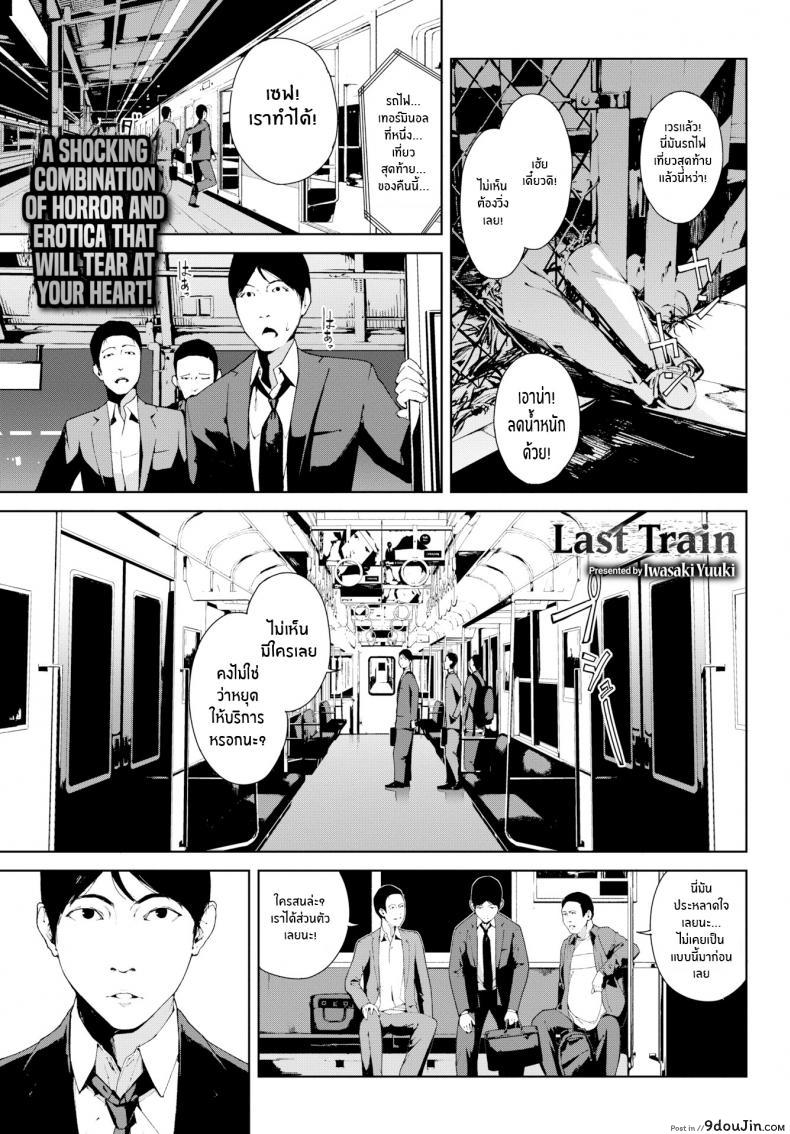 รถไฟเที่ยวสุดท้าย [Iwasaki Yuuki] Last Train, นายโดจิน โดจินแปลไทย
