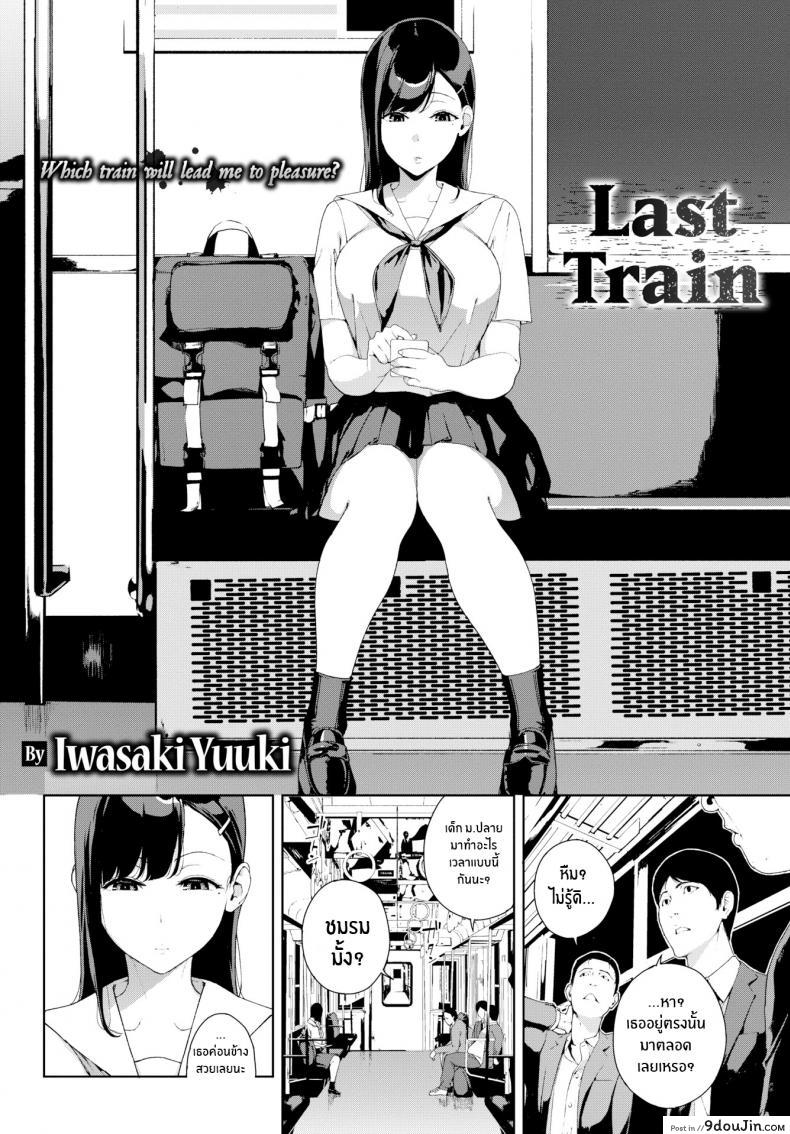 อ่านโดจิน รถไฟเที่ยวสุดท้าย [Iwasaki Yuuki] Last Train