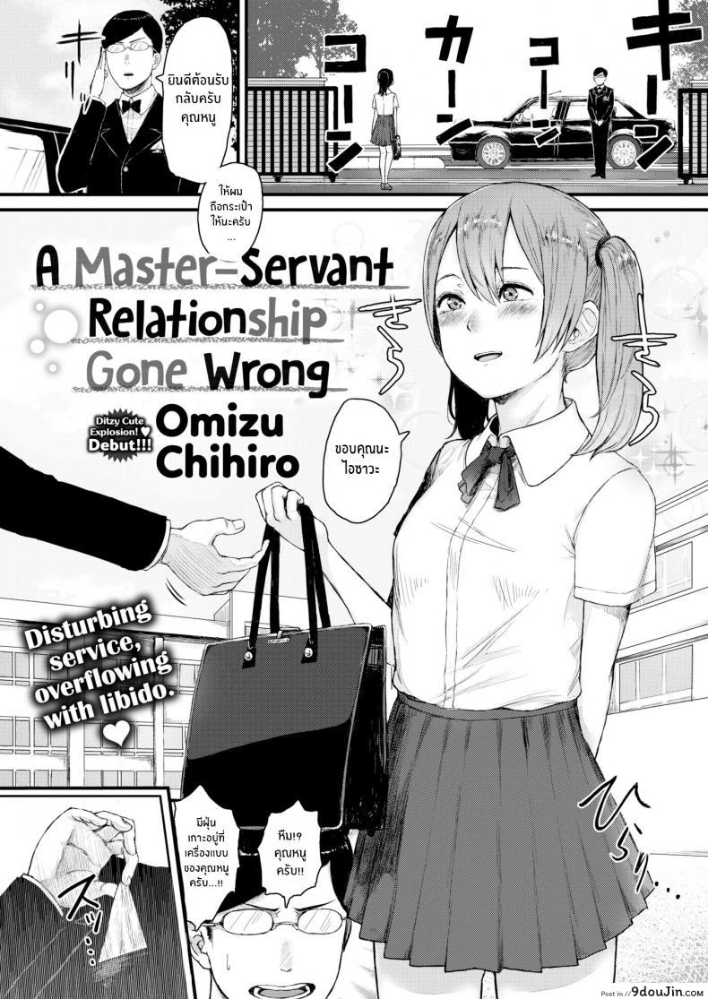 ความสัมพันธ์ของนายกับบ่าว [Omizu Chihiro]A Master-Servant Relationship Gone Wrong