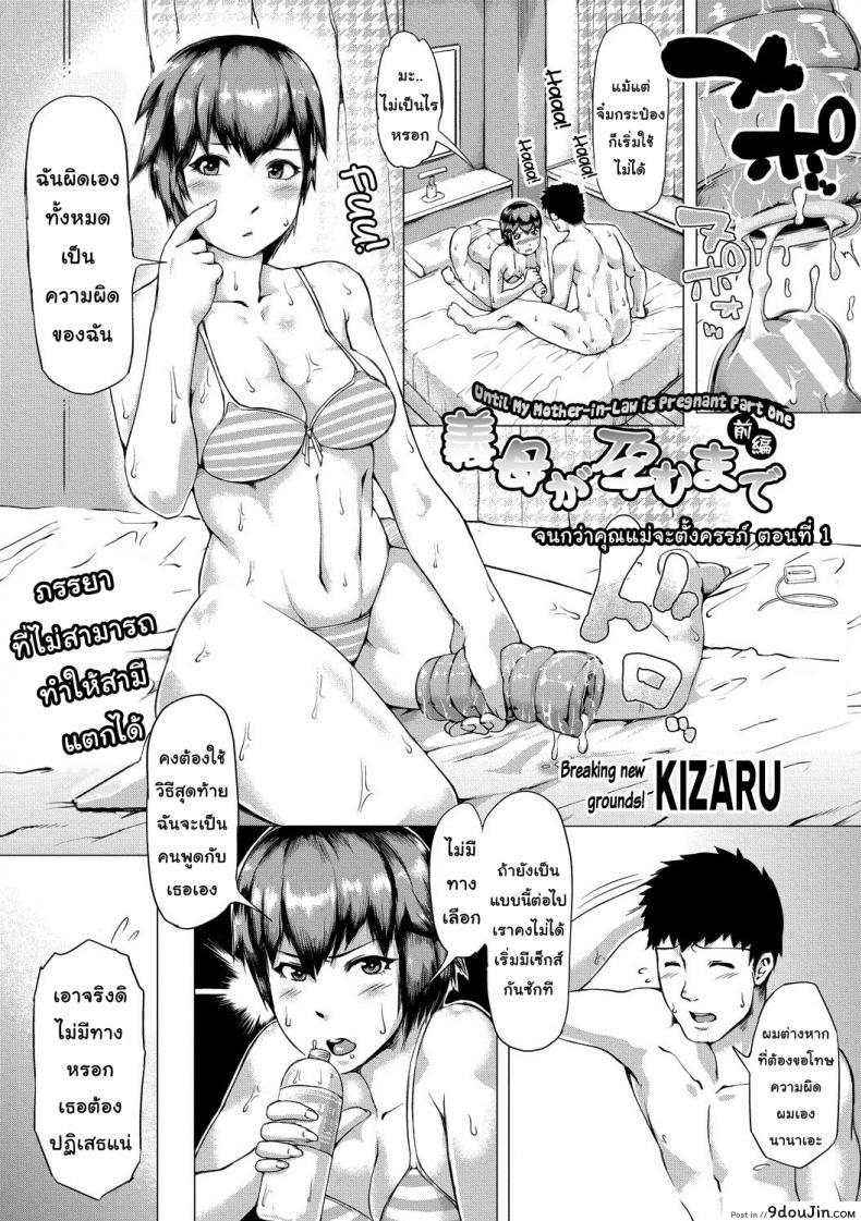 จนกว่าคุณแม่จะท้อง [Kizaru] Until My Mother Pregnant, นายโดจิน โดจินแปลไทย