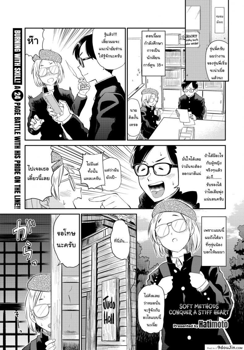 อ่านโดจิน ไปหาไอเดียมาวาดการ์ตูน [Hatimoto] Soft Methods Conquer a Stiff Heart