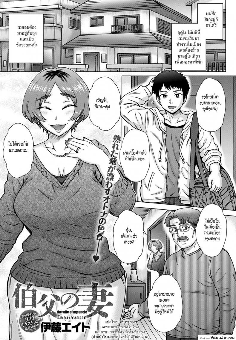 อ่านโดจิน เมียลุงร้อนสวาท [Itou Eight]Oji no Tsuma - the wife of my uncle