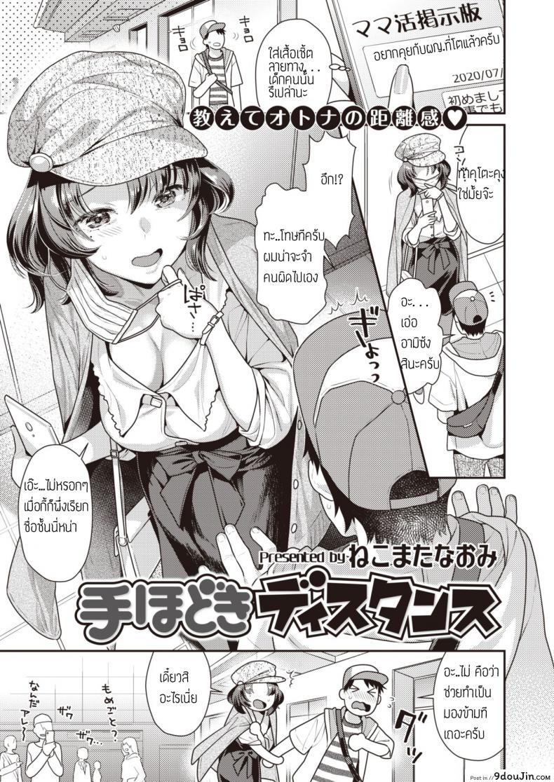 ฟินชะมัด นัดเจออาจารย์ [Nekomata naomi]Tehodoki Distance, นายโดจิน โดจินแปลไทย