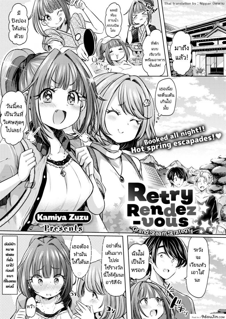 แผนเดทเพื่อความสัมพันธ์ [Kamiya Zuzu] Retry Rendezvous, นายโดจิน โดจินแปลไทย