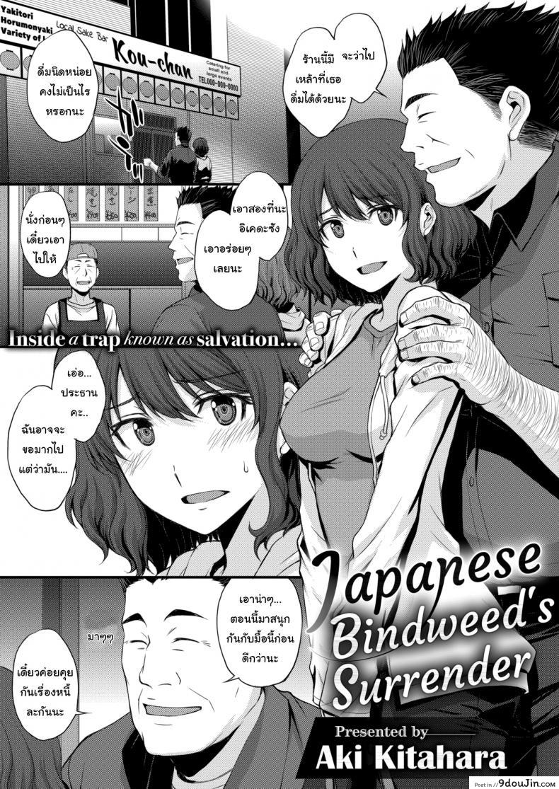 แค่วันนี้คงไม่เป็นไร [Aki Kitahara] Japanese Bindweed&#8217;s Surrender, นายโดจิน โดจินแปลไทย
