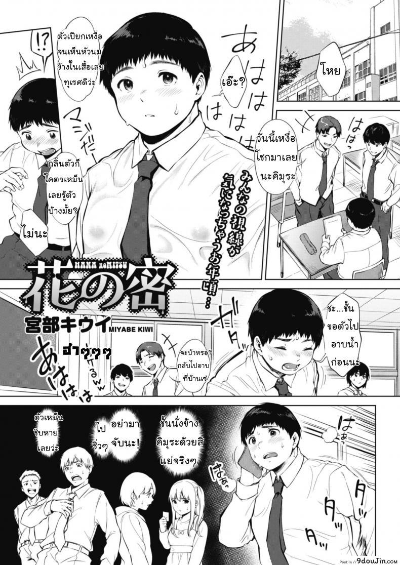 ค้นคว้าเหงื่อ [Miyabe Kiwi] Hana no Mitsu (COMIC HOTMILK 2020-04), นายโดจิน โดจินแปลไทย