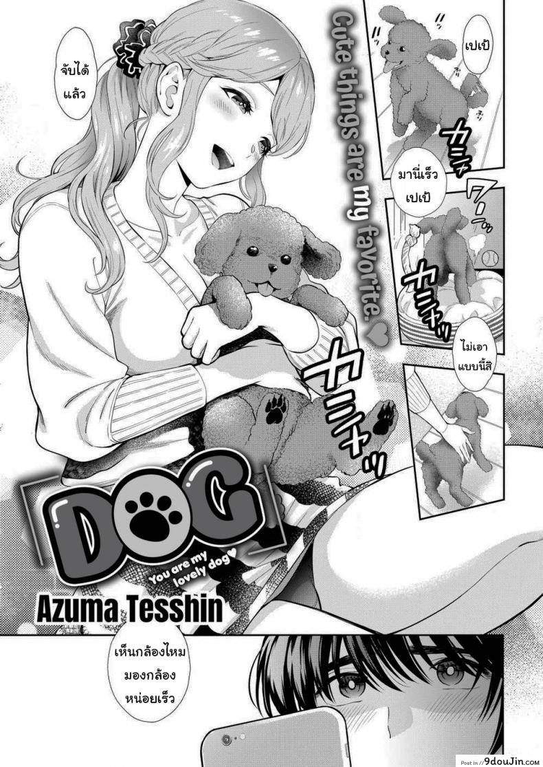 หมามันก็จะนิสัยเหมือนเจ้าของไง [Azuma Tesshin] DOG, นายโดจิน โดจินแปลไทย