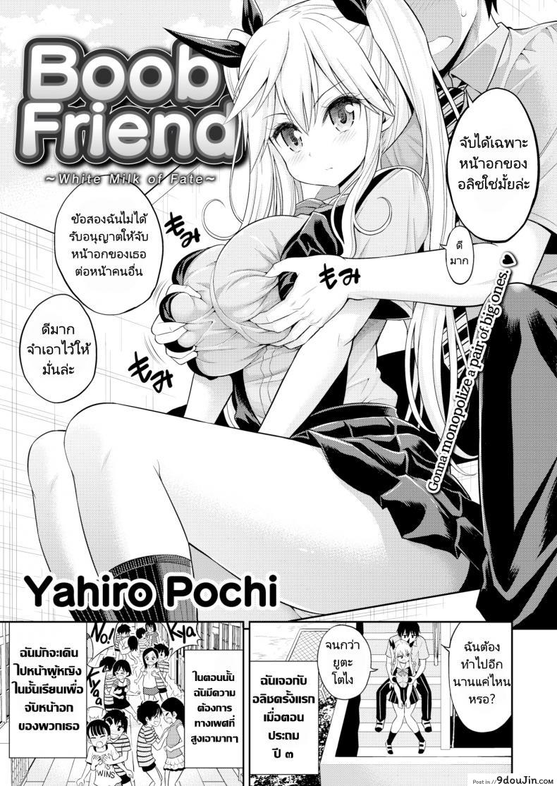อ่านโดจิน นมคุณธรรมกับนายนักลูบคลำนม [Yahiro Pochi] Boob Friend White Milk of Fate